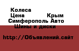 Колеса Nokian Nordman › Цена ­ 7 000 - Крым, Симферополь Авто » Шины и диски   